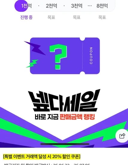 넾다 20% 쿠폰 1조2천억 초초핫딜 / 선착
