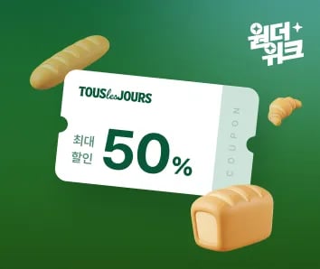cjone 뚜레쥬르 50% 할인 상세페이지 나옴 확인 6일 오전 10시오픈