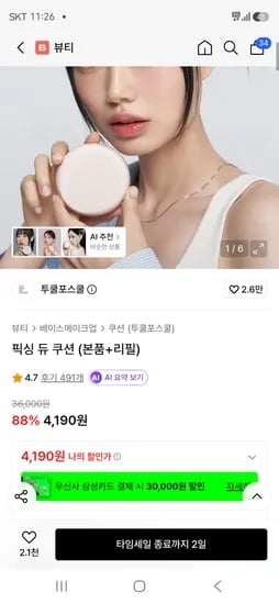 투쿨포스쿨 픽싱 듀 쿠션 본품+리필 4,190원