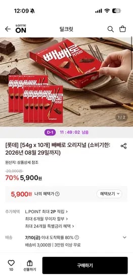 빼빼로 오리지널 10개 (소비기한 8월 29일까지)