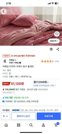 지베딩 다이아 극세사 침구 풀세트 51,120원