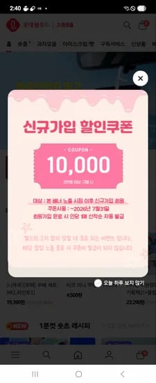 종료 롯데웰푸드 스위트몰 신규가입 1만할쿠 다시떠요 배너확인후 빠른가입