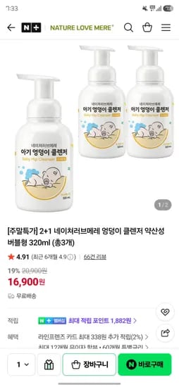 네이쳐러브메레 2+1 엉덩이클렌저 320ml 총3개 16,900원 무배