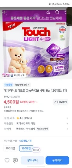 터치 라이트 아토캡 고농축 캡슐세제 8g 120개 4500원