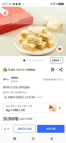 창억떡 갓 만든 호박인절미 20,900원