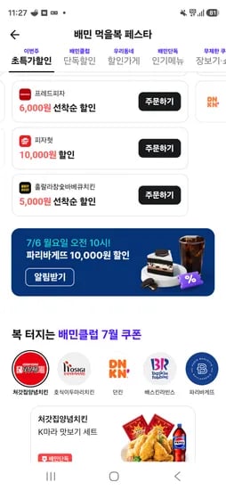 배달의민족 파리바게뜨 1만할인 6일 10시오픈