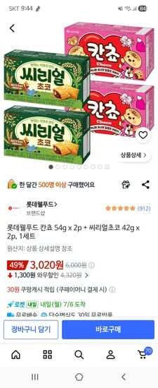 롯데 칸쵸 54g x 2p + 씨리얼초코 42g x 2p 1세트 3,020원