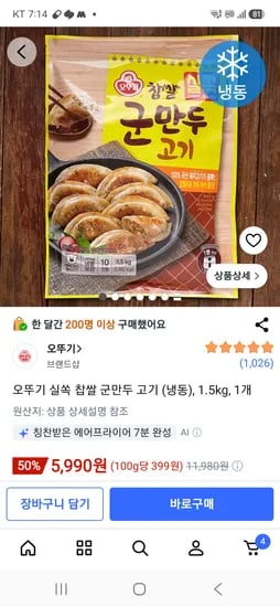 오뚜기 실 찹쌀 군만두 고기 1.5kg 5,990원