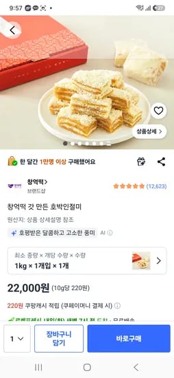 창억떡 갓 만든 호박인절미 22000원