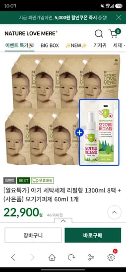 네이쳐러브메레 아기 세탁세제 총8팩에 모기스프레이 무료증정! 22,900원
