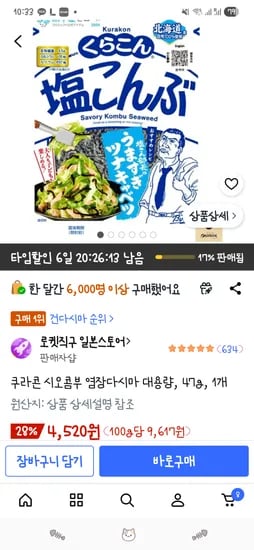 쿠라콘 시오콘부 염장다시마 47g 4,520원