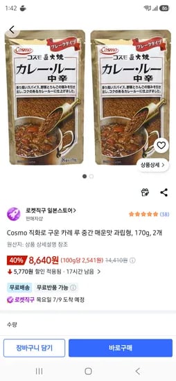 Cosmo 직화로 구운 카레 루 중간 매운맛 과립형, 170g, 2개 8640원