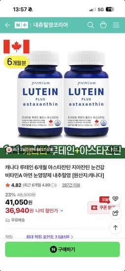 내추럴영 캐나다 루테인 6개월 아스타잔틴 지아잔틴 최종가 36,940원 무배