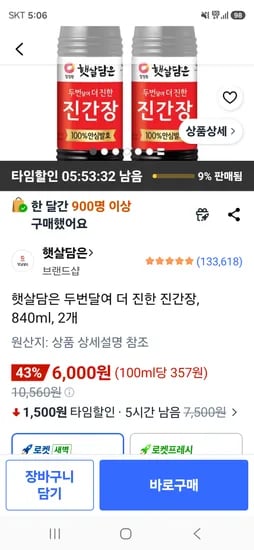 햇살담은 두번달여 더 진한 진간장 840ml 2개 6000원