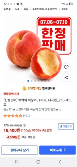 딱딱이 복숭아 1kg, 12,400원 재구매