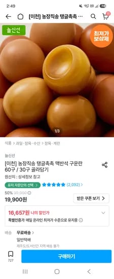 농장직송 탱글촉촉 맥반석 구운란 60구 14,657원