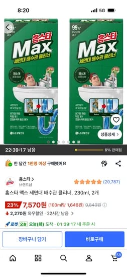 홈스타 맥스 세면대 배수관 클리너 230ml 2개 7,570원