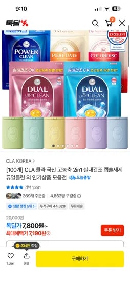 클라 국산 고농축 2in1 실내건조 캡슐세제 100개 7190원