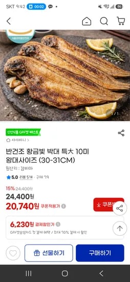 반건조 황금빛 박대 특大 10미 왕대사이즈 20,740원