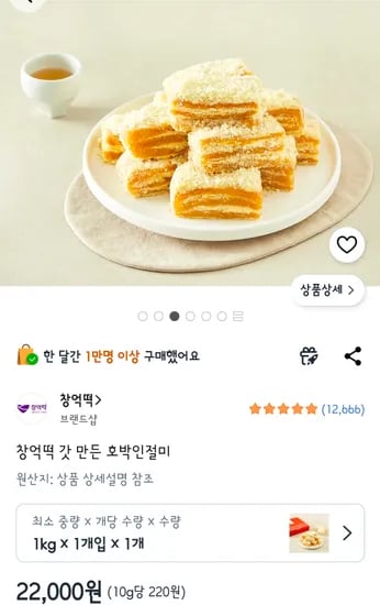 창억떡 갓만든 호박 인절미 22000원