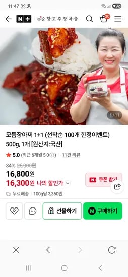 순창고추장마을 모듬장아찌 1+1 16,300원