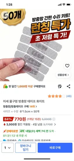 미세 물구멍 방충망 테이프 화이트 6*1.5cm x 50개 770원