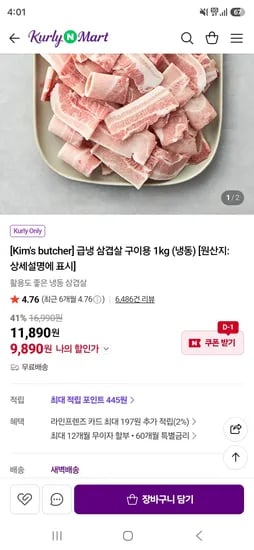 컬리 급냉 삼겹살 구이용 1kg 9,890원