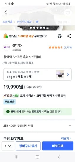 창억떡 흑임자인절미 1키로 19,990원