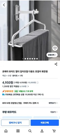 호메라 와이드 멀티 길이조절 다용도 옷걸이 4,950원 무배