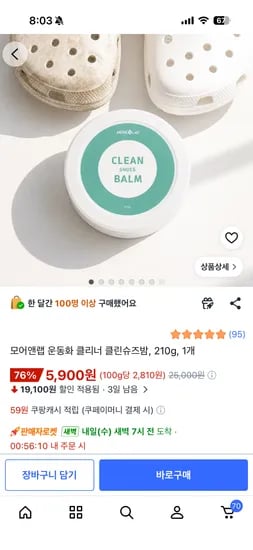 모어앤랩 운동화 클리너 클린슈즈밤 5890원