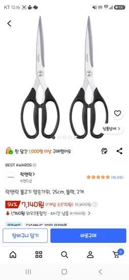 락앤락 불고기 양손가위 2개