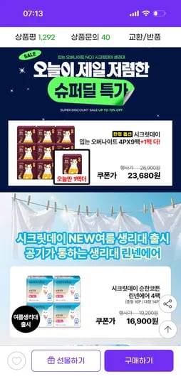 시크릿데이 입오버생리대 4p 10팩 23,680원