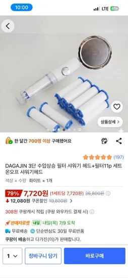 고압 온오프 샤워기+필터11개 세트 7720원 무배