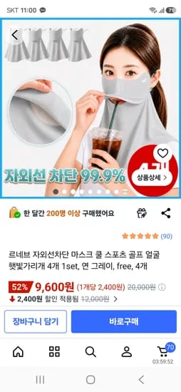 자외선차단 쿨 마스크 4개 세트 9600원 무료배송