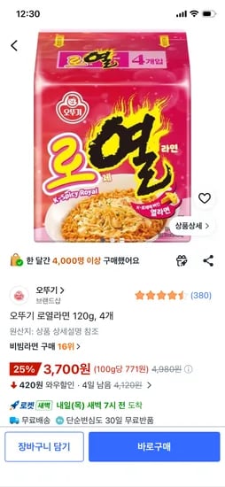 오뚜기 로열라면 120g, 4개 3700원