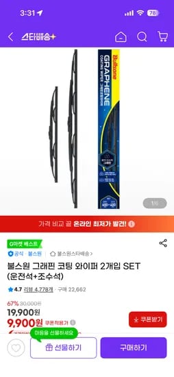 불스원 그래핀 코팅 와이퍼 2개입 SET (운전석+조수석) 9,900원