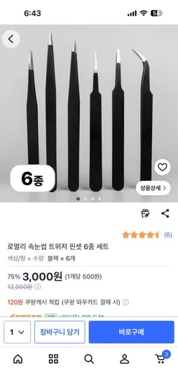 로멀리 속눈썹 트위저 핀셋 6종 세트 3,000원