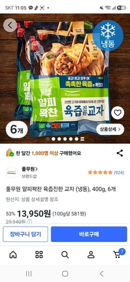 풀무원 육즙진한교자 6봉 13,950원