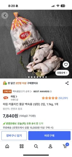 하림 커플치킨 통닭 백숙용 (냉장) 2입, 1.1kg, 1개 7840원