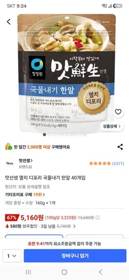 맛선생 멸치 디포리 국물내기 한알 5,160원
