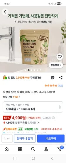 대용량 치실 600개 4900원 무료배송