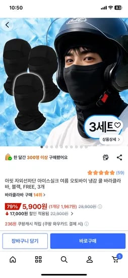 아이스실크 자외선차단 바라클라바 블랙 3개 5,900원