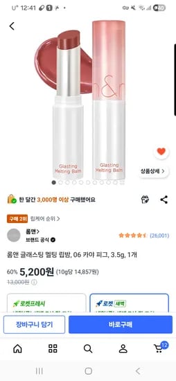 롬앤 글래스팅 멜팅 립밤 카야피그 외 3종만 5,200원