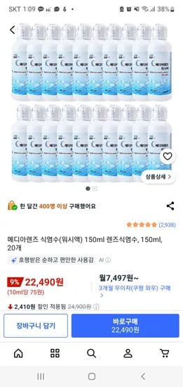 메디아렌즈 식염수 150ml, 20개 22490원