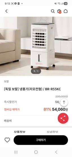 독일 보랄 냉풍기(리모컨형) 54,060원