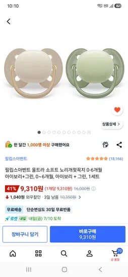 필립스 아벤트 쪽쪽이 울트라 소프트 2P 9,310원