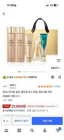 AHC 바이탈 콜라겐 5종세트 27,500원