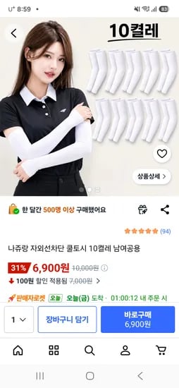 공용 자외선차단 쿨토시 10켤레 set 6900원 무배