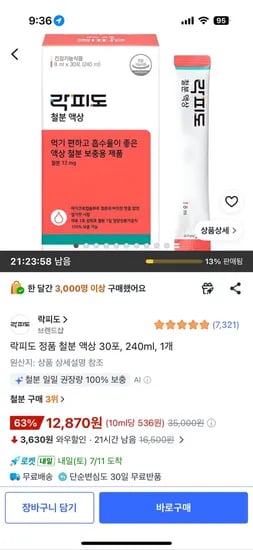 락피도 철분 액상 30포 12,870원