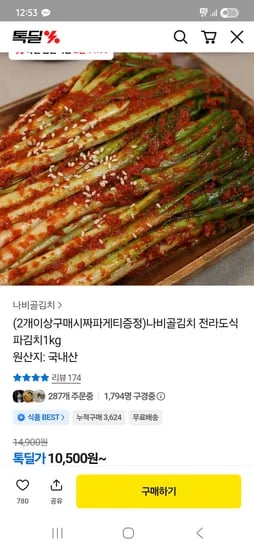 나비골김치 전라도식 파김치 1kg 10,500원